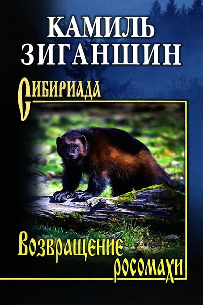 Художественная книга Вече Возвращение росомахи (Зиганшин К. 9785448457319) — фото 5