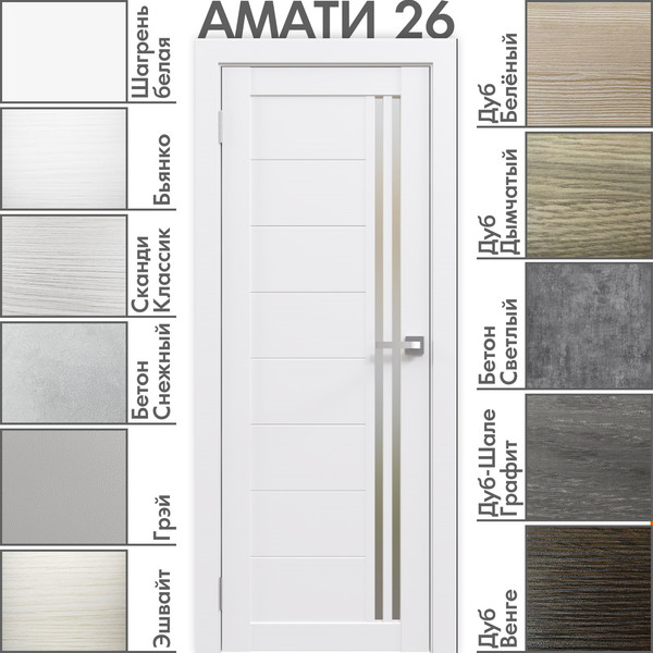 Изображение товара Дверь межкомнатная Юни Амати 26 90x200 (белая шагрень/стекло белое)