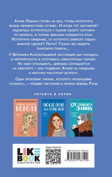 Изображение товара Набор книг Like Book Любовь не по сценарию + Загадай любовь, твердая обложка (Лавринович Ася)