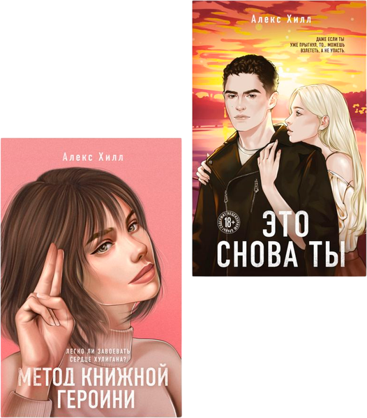 Изображение товара Набор книг Like Book Метод книжной героини + Это снова ты, твердая обложка (Хилл Алекс)