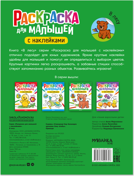 Изображение товара Раскраска Мозаика-Синтез Для малышей с наклейками. В лесу / МС14575