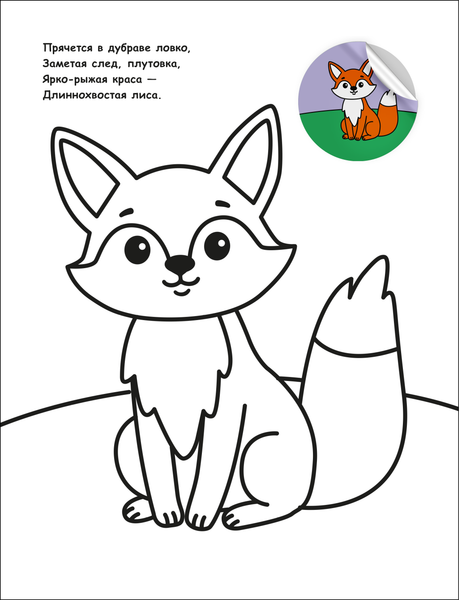 Изображение товара Раскраска Мозаика-Синтез Для малышей с наклейками. В лесу / МС14575