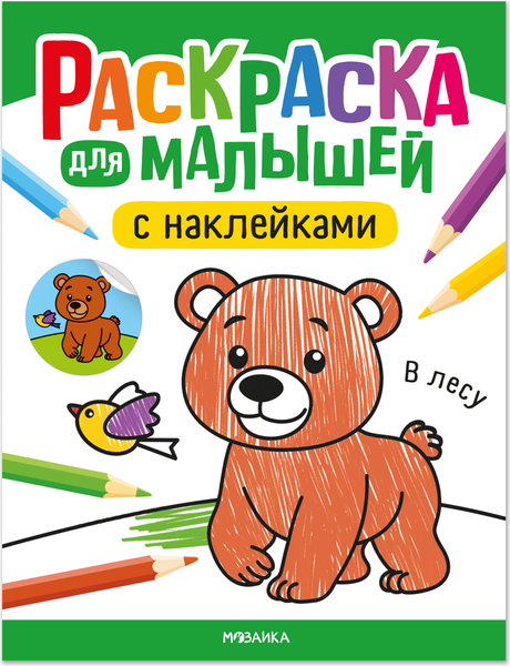 Изображение товара Раскраска Мозаика-Синтез Для малышей с наклейками. В лесу / МС14575