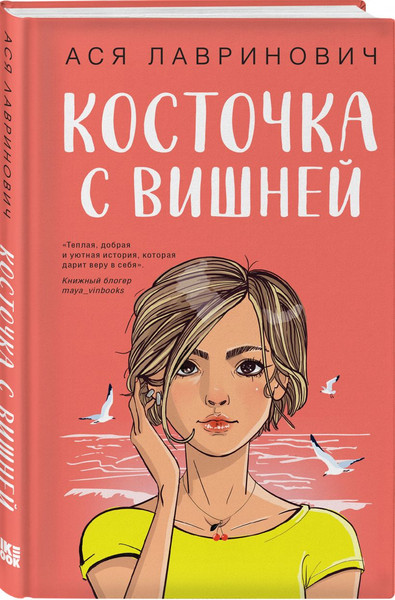 Изображение товара Набор книг Like Book Планы на лето + Косточка с вишней, твердая обложка (Лавринович Ася)