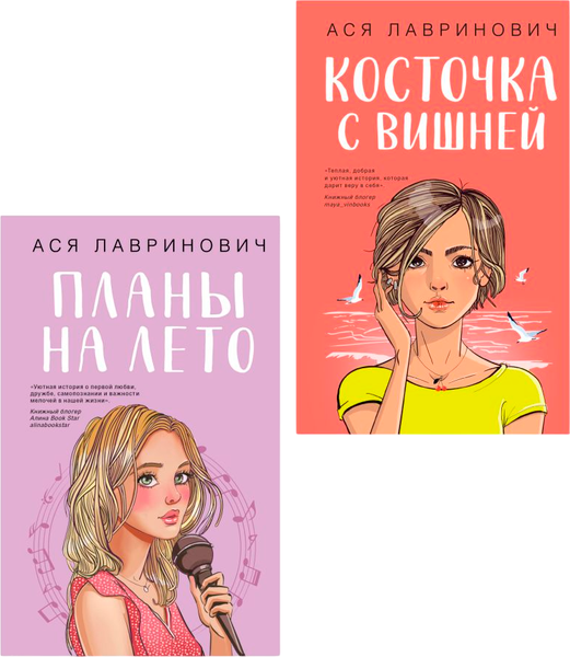 Изображение товара Набор книг Like Book Планы на лето + Косточка с вишней, твердая обложка (Лавринович Ася)