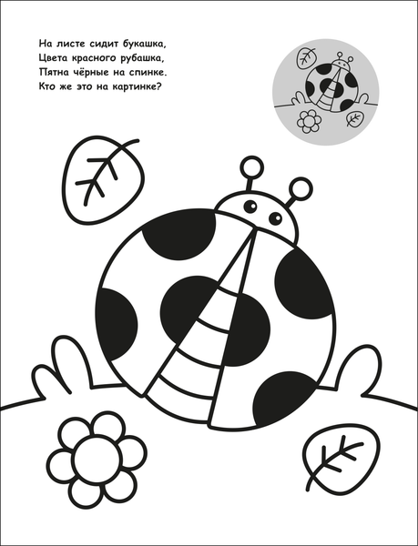 Изображение товара Раскраска Мозаика-Синтез Для малышей с наклейками. На прогулке / МС14577