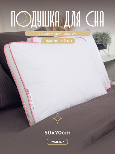 Изображение товара Комплект подушек для сна BIO-LINE 3D с бортом 50x70 / PSB (2шт, розовый)