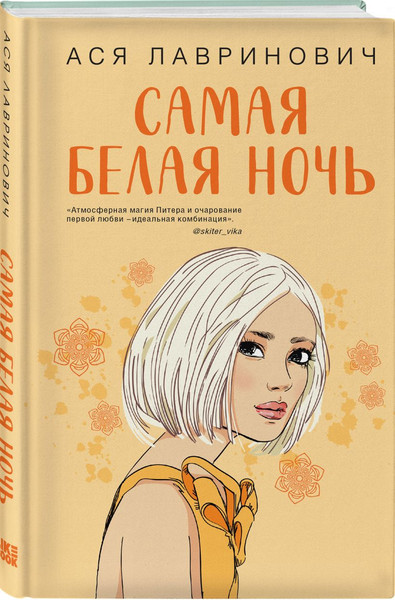 Изображение товара Набор книг Like Book Самая белая ночь + Все из-за тебя, твердая обложка (Лавринович Ася)