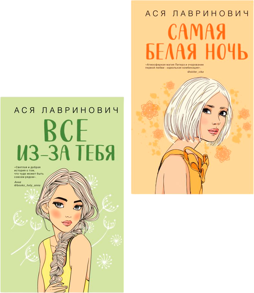 Изображение товара Набор книг Like Book Самая белая ночь + Все из-за тебя, твердая обложка (Лавринович Ася)