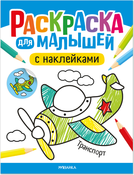 Изображение товара Раскраска Мозаика-Синтез Для малышей с наклейками. Транспорт / МС14576
