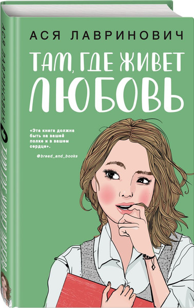 Изображение товара Набор книг Like Book Там, где живет любовь + Ты мое счастье, твердая обложка (Лавринович Ася)