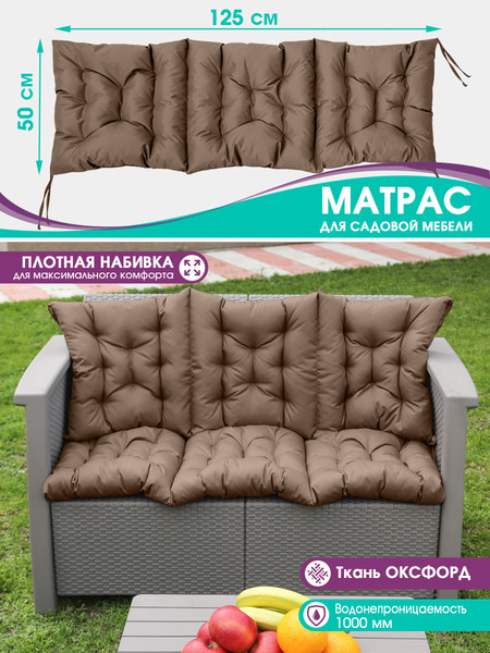 Изображение товара Матрас для садовой мебели BIO-LINE Оксфорд с 4 завязками 50x125 / MO50x125 (коричневый)
