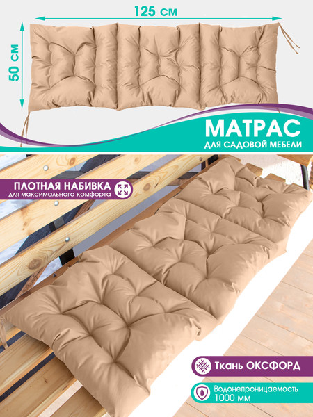 Изображение товара Матрас для садовой мебели BIO-LINE Оксфорд с 4 завязками 50x125 / MO50x125 (бежевый)