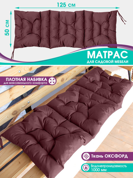Изображение товара Матрас для садовой мебели BIO-LINE Оксфорд с 4 завязками 50x125 / MO50x125 (бордовый)