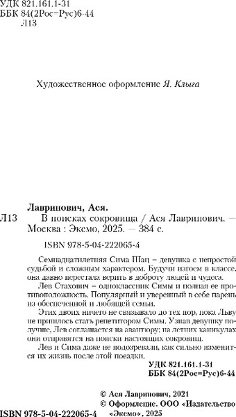 Изображение товара Книга Like Book В поисках сокровища, мягкая обложка (Лавринович Ася)