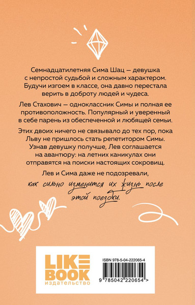 Изображение товара Книга Like Book В поисках сокровища, мягкая обложка (Лавринович Ася)