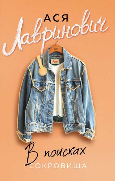 Изображение товара Книга Like Book В поисках сокровища, мягкая обложка (Лавринович Ася)