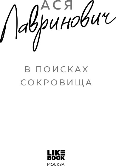 Изображение товара Книга Like Book В поисках сокровища, мягкая обложка (Лавринович Ася)