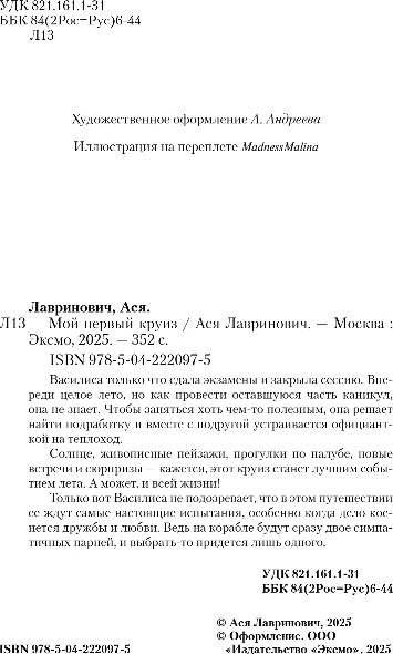 Изображение товара Книга Like Book Мой первый круиз, твердая обложка (Лавринович Ася)