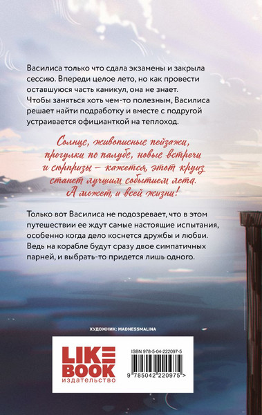 Изображение товара Книга Like Book Мой первый круиз, твердая обложка (Лавринович Ася)