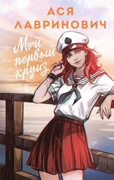 Изображение товара Книга Like Book Мой первый круиз, твердая обложка (Лавринович Ася)