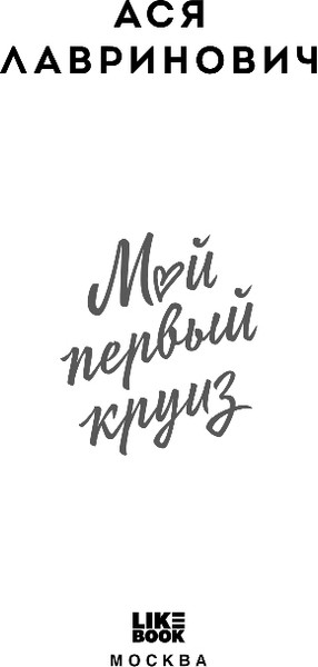 Изображение товара Книга Like Book Мой первый круиз, твердая обложка (Лавринович Ася)