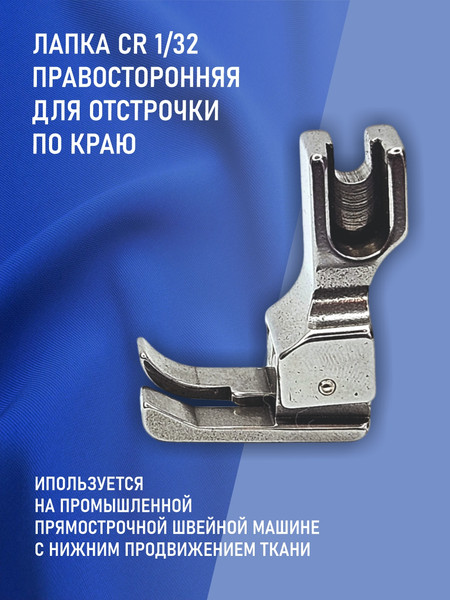 Изображение товара Лапка для промышленной швейной машины Sentex CR 1/32E(AA)