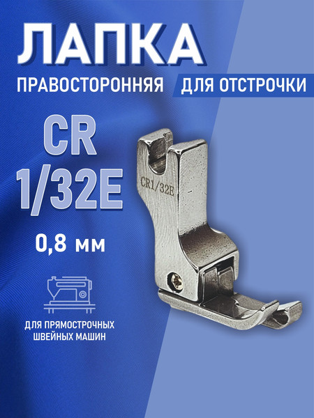 Изображение товара Лапка для промышленной швейной машины Sentex CR 1/32E(AA)
