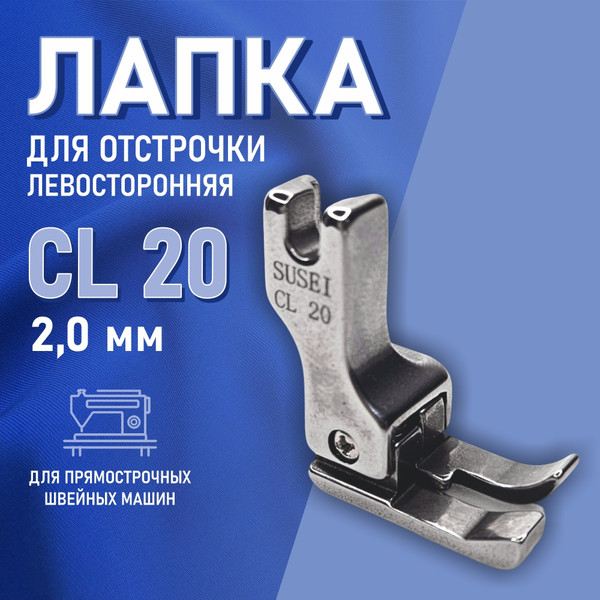 Изображение товара Лапка для промышленной швейной машины Sentex CL-20-2.0 mm(AA)