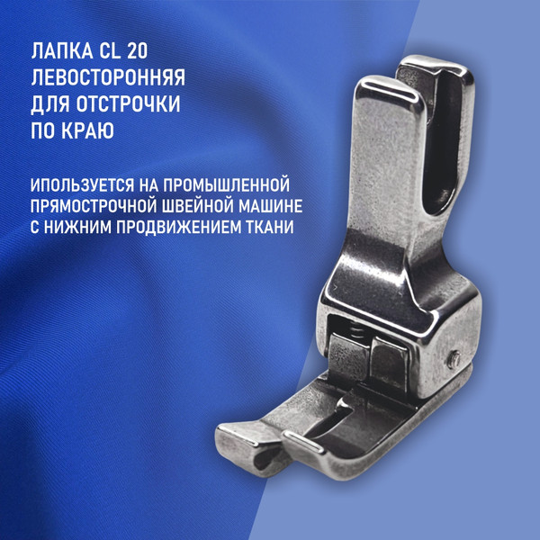 Изображение товара Лапка для промышленной швейной машины Sentex CL-20-2.0 mm(AA)