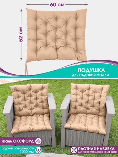 Изображение товара Подушка для садовой мебели BIO-LINE Оксфорд с завязками с 2 сторон 52x60 / PO (бежевый)