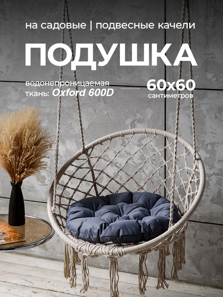Изображение товара Подушка для садовой мебели BIO-LINE Оксфорд круглая 60x60 / PO60x60 (серый)