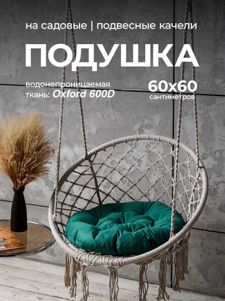 Изображение товара Подушка для садовой мебели BIO-LINE Оксфорд круглая 60x60 / PO60x60 (зеленый)