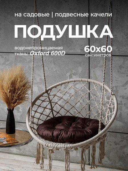 Изображение товара Подушка для садовой мебели BIO-LINE Оксфорд круглая 60x60 / PO60x60 (коричневый)