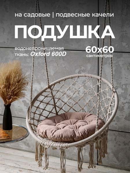 Изображение товара Подушка для садовой мебели BIO-LINE Оксфорд круглая 60x60 / PO60x60 (бежевый)