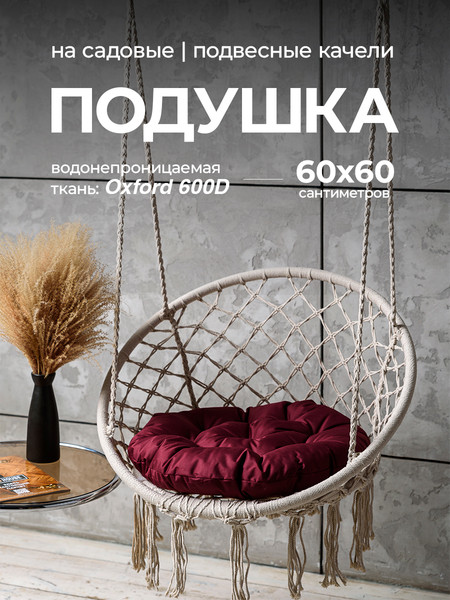 Изображение товара Подушка для садовой мебели BIO-LINE Оксфорд круглая 60x60 / PO60x60 (бордовый)