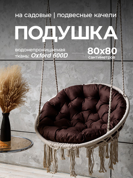Изображение товара Подушка для садовой мебели BIO-LINE Оксфорд круглая 80x80 / PO80x80 (коричневый)