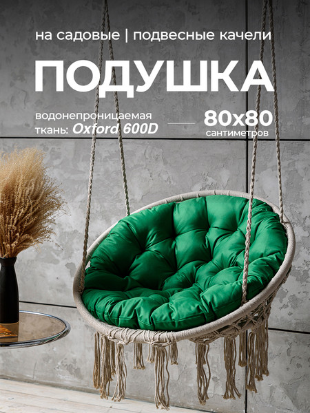 Изображение товара Подушка для садовой мебели BIO-LINE Оксфорд круглая 80x80 / PO80x80 (зеленый)