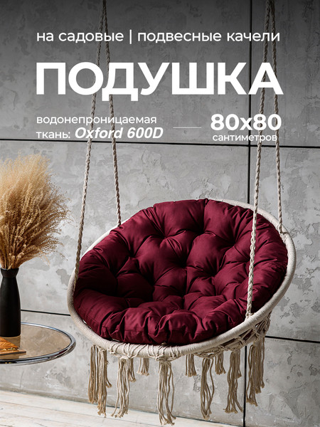 Изображение товара Подушка для садовой мебели BIO-LINE Оксфорд круглая 80x80 / PO80x80 (бордовый)