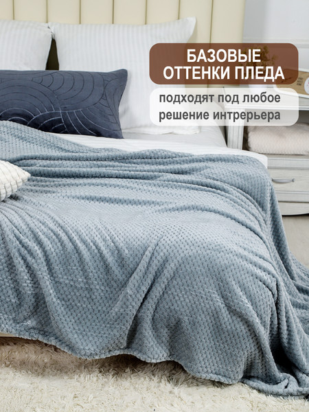 Изображение товара Плед BIO-LINE Велсофт 100x150 / PLED150 (графит)