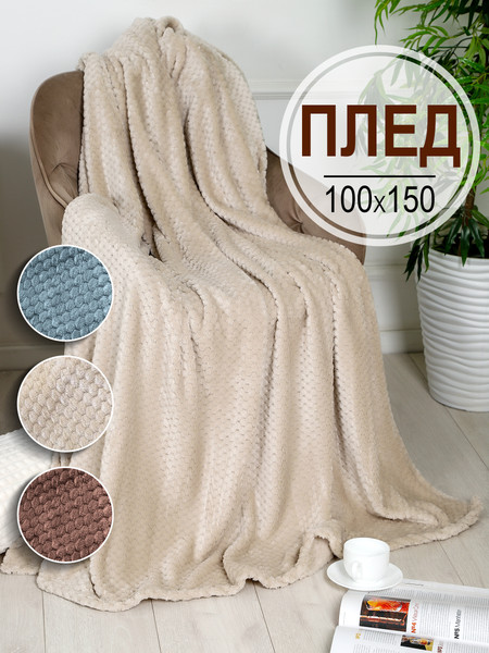 Изображение товара Плед BIO-LINE Велсофт 100x152 / PLED150 (бежевый)