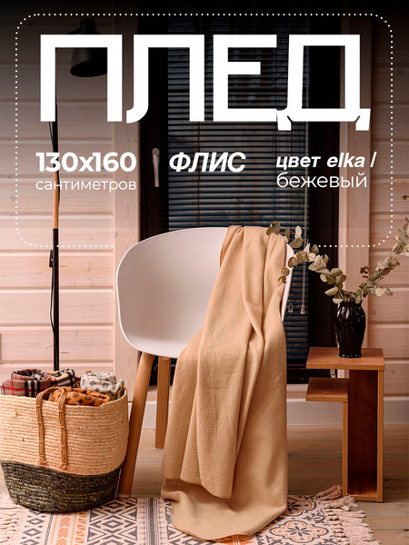 Изображение товара Плед BIO-LINE Флисовый 130x160 / PF130 (бежевая елка)