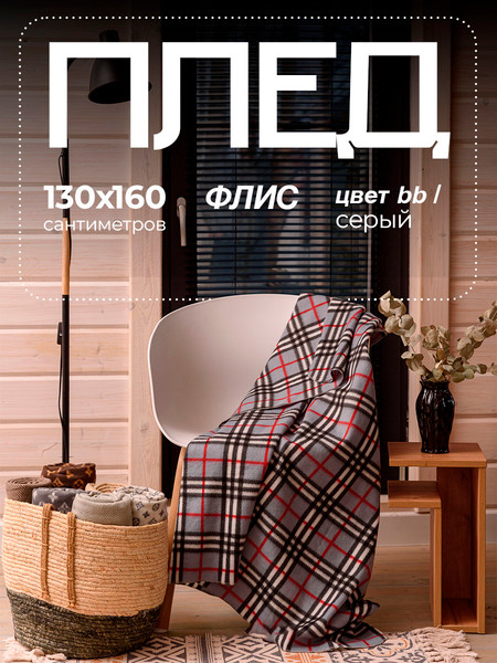 Изображение товара Плед BIO-LINE Флисовый 130x160 / PF130 (серая клетка)