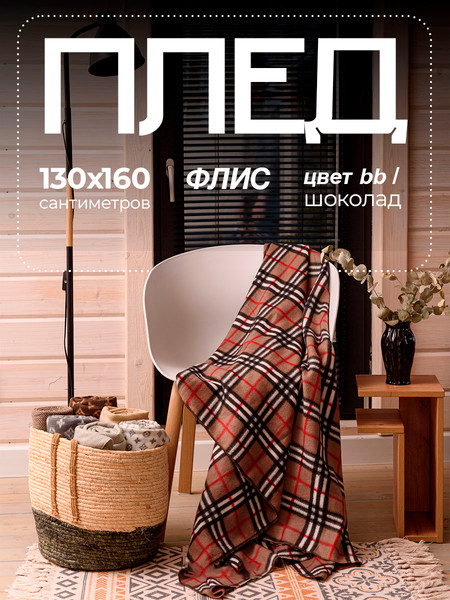 Изображение товара Плед BIO-LINE Флисовый 130x160 / PF130 (капучино клетка)