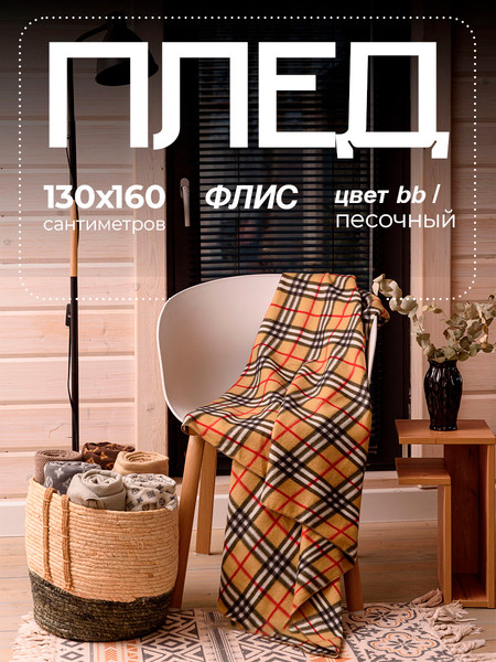 Изображение товара Плед BIO-LINE Флисовый 130x160 / PF130 (песочная клетка)