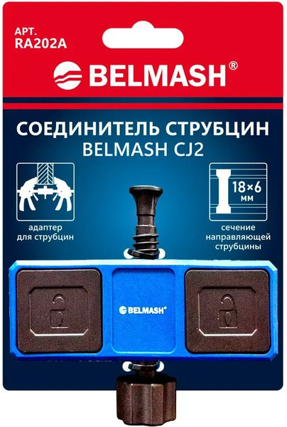 Изображение товара Соединитель для струбцин БЕЛМАШ CJ2 / RA202A