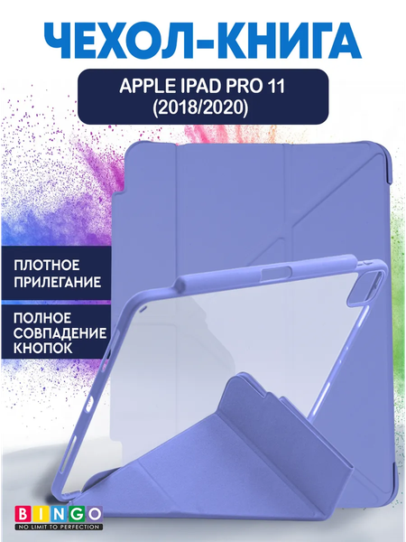 Изображение товара Чехол для планшета Bingo Tablet Fold для Apple iPad Pro 11 (2018/2020) (лавандовый)