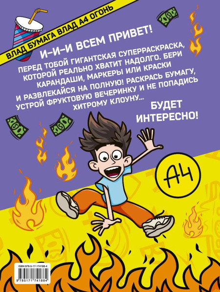 Изображение товара Раскраска АСТ Влад А4. Суперраскраска, мягкая обложка