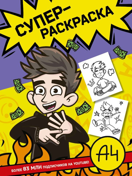Изображение товара Раскраска АСТ Влад А4. Суперраскраска, мягкая обложка