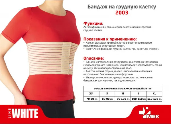 Изображение товара Бандаж на грудную клетку MEK 2003 (XS, бежевый)